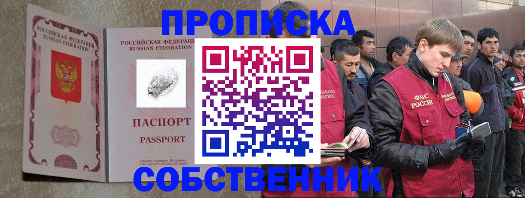 временная регистрация собственник в Жуковке